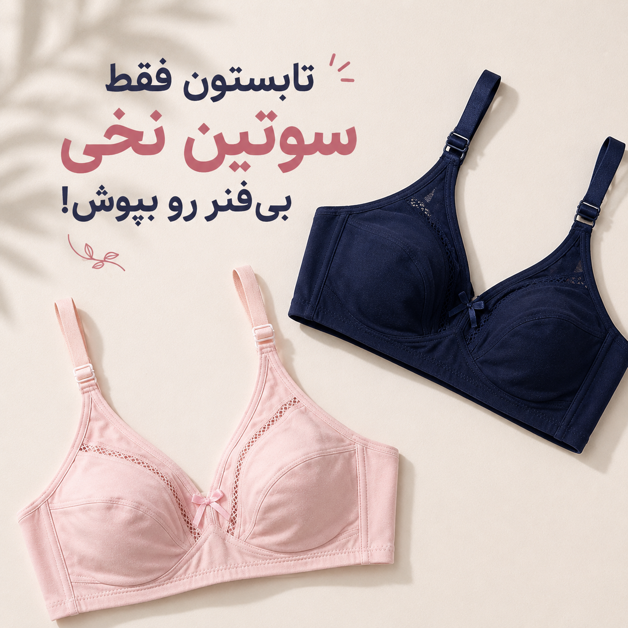 سوتین تک نخ پنبه بدون فنر ژوردار برند جانان